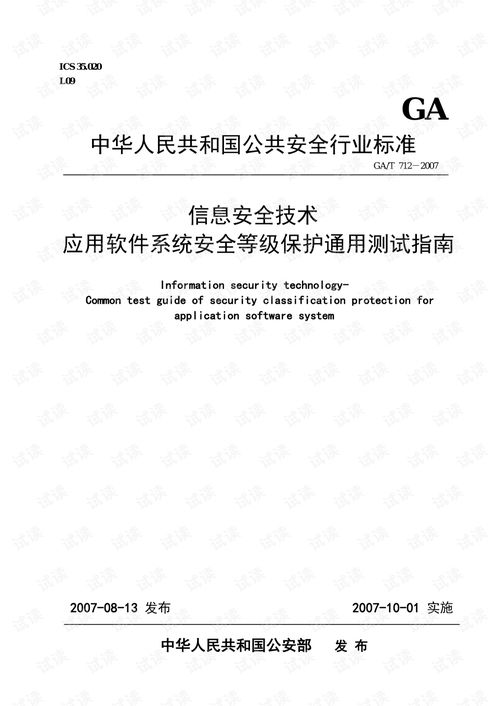 信息安全技術(shù)應(yīng)用軟件系統(tǒng)安全等級(jí)保護(hù)通用測(cè)試指南 網(wǎng)絡(luò)安全文檔類資源 csdn下載